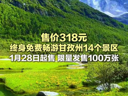 售价318元,终身免费畅游甘孜州14个景区!1月28日起售,限量发售100万张,你买了吗? #甘孜州 #终身免费畅游甘孜州 #权威解读 #一卡终身游甘孜抖音首发