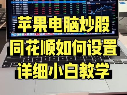 苹果电脑炒股同花顺如何设置之详细小白教学
