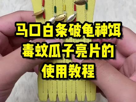 #微物路亚 #路亚新手入门教程 #绑钩教程 作钓马口白条桃花溪哥就用瓜子亮片线组,操作简单易上鱼,零基础小白可以多看几遍#路亚王大宝