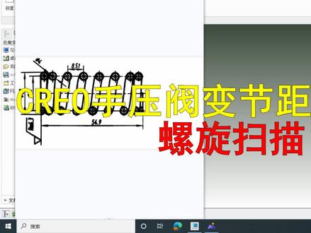 Creo手压阀变节距弹簧建模#creo与proe学习 #proe #creo手压阀 #变节距弹簧