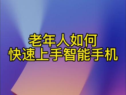 红米手机极简模式#老年人使用手机 #极简模式 #红米手机 #不会使用智能手机的老人