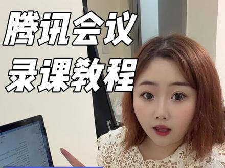 腾讯会议录课教程来啦❗简单好操作 #腾讯会议 #录课软件 #录课软件app排行榜 #做课 #线上课