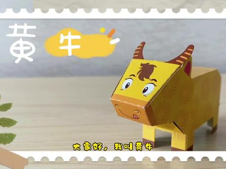 立体折纸DIY,一只可爱的“小黄牛”! #儿童手工 #亲子手工 #立体拼图 #动手能力 #DIY #手工制作