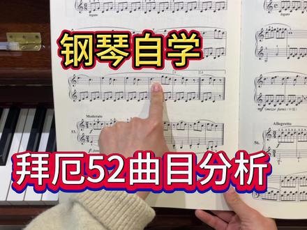 成人钢琴零基础:拜厄第52条曲目分析,学曲之前要有大局观 #钢琴入门