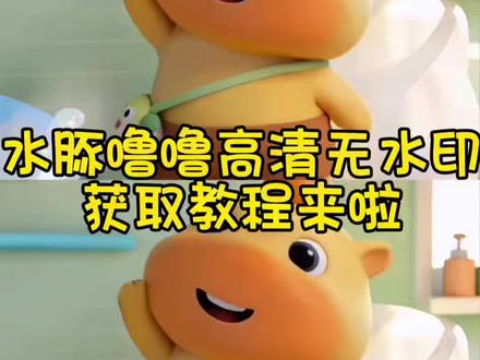 水豚噜噜高清无水印教程、水豚噜噜表情包,水豚噜噜玩偶 #水豚噜噜 水豚噜噜壁纸#噜噜#小水豚噜噜#水豚噜噜制作教程#剪映