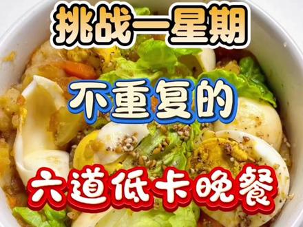 #美食美食美食 低卡低脂肪🔥吃的干净真的会瘦❗️已瘦30斤‼️减脂期不知道吃什么的姐妹们快来试试吧‼️#保存点赞关注 #土豆鸡蛋生菜沙拉 #健康美食自己做 #抖音美食推荐官