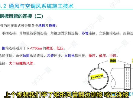 【一建机电】镀锌钢板风管的连接(二) 一建机电学习笔记分享,每天学习一点点~#学习打卡#一建#一级建造师#一建备考#一建机电学习