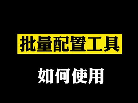#干货 #安防监控 这些都可以批量操作,别再一个个访问配置啦!