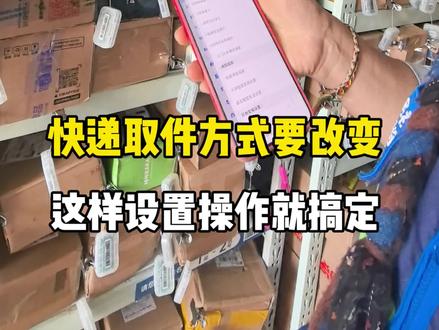 快递取件方式要改变,这样设置操作就搞定
#我的菜鸟驿站日常 #取快递 #查快递 #自助 #模式调整