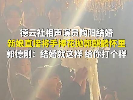 2月11日,北京。德云社相声演员陶阳结婚,新娘直接将手捧花抛郭麒麟怀里。郭德刚幽默催婚:结婚就这样,给你打个样啊!