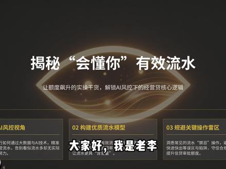 别再瞎刷流水了!这样做,让你的 “会懂你” 额度提升 10 倍!#有效流水 #贷款攻略 #小微企业 #建行贷款 #财务知识
本视频为金融知识科普,无任何不良引导。如需办理请到正规机构或营业厅办理。
