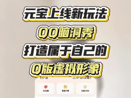 「QQ脑洞秀」在元宝正式上线,轻松打造属于自己的Q版虚拟形象#腾讯 #元宝#QQ #QQ脑洞秀 #AI视频