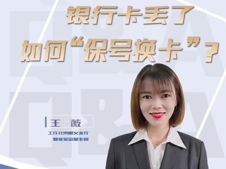 老师请回答:银行卡丢失、消磁、损坏了,如何保留原卡号更换新卡?#银行