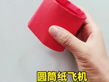 十秒折圆筒纸飞机,超级好玩#手工diy #纸飞机的520种折法 #创意手工#亲子手工