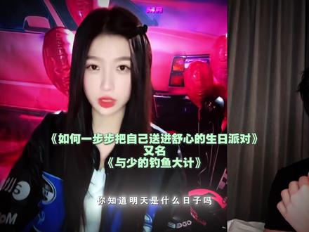 一分三十秒学习《与少的钓鱼手册》
#双轨 #虞书欣 #何与 #姜暮 #靳朝