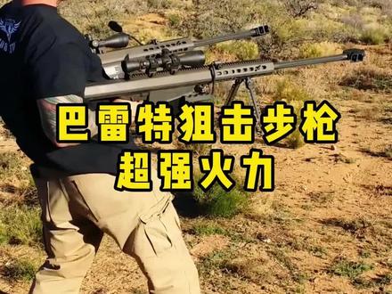 巴雷特狙击枪,超强火力打击#武器科普 #军事科普