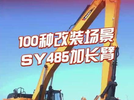 100种改装场景,今天带你看的是-SY485加长臂 #挖机视角 #挖机改装 #三一挖掘机#三一重工