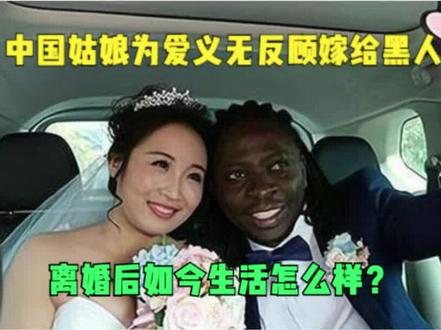 姑娘为爱嫁入非洲,离婚回国后中国男人都不接受,如今怎么样了#爱情 #婚姻 #家庭 #跨越种族的感情#纪实故事 #情感