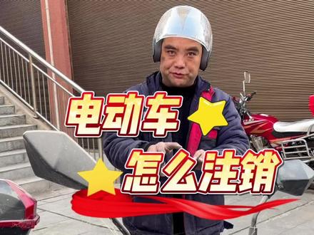 电动车怎么注销 #安康#安康电动车注销 #学法减分 #交管12123