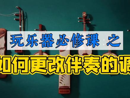 玩乐器如何给伴奏改调 #埙 #埙教学 #埙教程 #乐器教学 #伴奏 #如何给伴奏改调 #如何给伴奏升降调