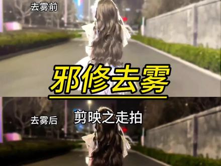 一键去雾,夜景走拍,懂?#剪映 #人类对剪映的开发不到百分之一 #剪辑教程 #热门lolita #邪修去雾 走拍素材来自@小祈~