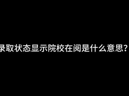录取状态显示院校在阅是什么意思?到底被没被录取? 主播主播什么是院校在阅?
接下来小狼为你详细解答👇
“院校在阅”是高考志愿投档后,录取前的中间状态,指你的档案已成功投到院校并被下载审阅,不是最终录取结果。
#院校在阅 #江苏 #录取 #高考志愿填报 #录取状态
