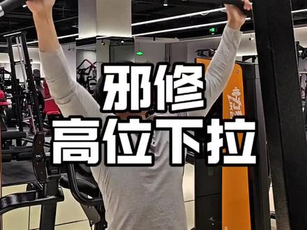 高位下拉总是背部没感觉?试试这招!#健身干货 #健身教学 #背部训练 #邪修健身 #高位下拉