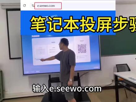 笔记本或者手机投屏无线投屏希沃一体机操作步骤