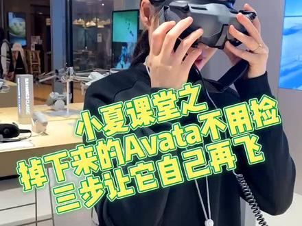 #创作灵感 #大疆 #avata #无人机推荐 #大疆无人机 小夏课堂开课了,Avata 的反乌龟操作你会了吗?