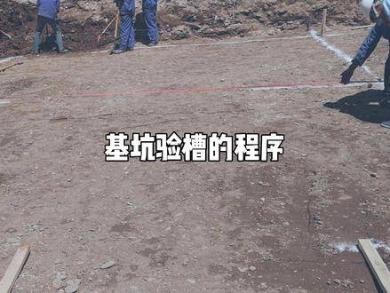 基坑验槽的程序 #建造师 #工地 #工程 #基坑 #验槽 @DOU+小助手