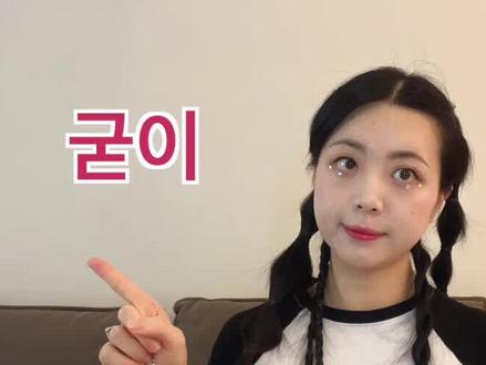 #韩语 #韩语音变 腭化现象详解 👄|굳이 到底怎么读?