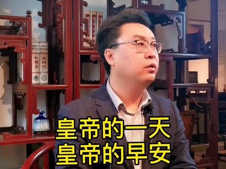 皇帝的早安!#文化 #知识创作人 #历史 #清朝