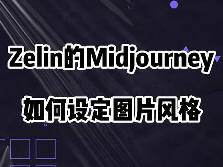 用ZelinAI的MJ接口如何定义图片的风格?#midjourney #ZelinAI #AI画图 #MJ #AI