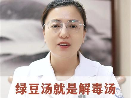绿豆汤就是解毒汤#抖出健康知识宝藏 #冷知识 #绿豆汤