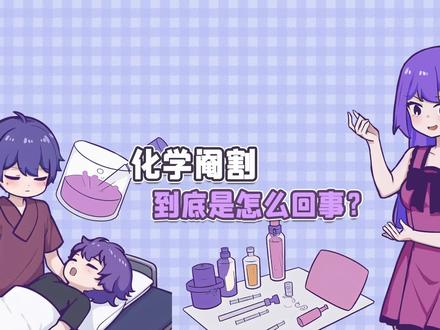 化学阉割,到底是怎么回事?