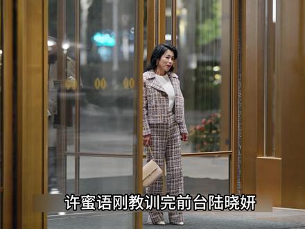 吸血姐姐来找许蜜语,她第一次翻脸。 #钟汉良 #朱珠 #蜜语纪