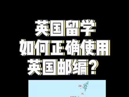 #留学英国 如何正确使用英国邮编?@抖音小助手