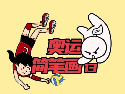 奥运简笔画之排球,有女排精神在,还怕两次失败?#兴趣才艺 #青少年成长手册 @抖音青少年 #中国女排