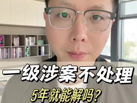 一级涉案不处理,等5年能自动解吗?#断卡行动 #银行卡冻结 #银行卡解冻 #解卡律师 #解冻律师