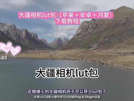 大疆mimolut教程,影石滤镜文件包,大疆mimo导入lut教程,大疆mimo导入lut效果,大疆用影石lut,大疆mimo软件更新,大疆mimo新功能,大疆mimo滤镜使用,大疆mimolut导入教程,lut滤镜,lut调色套装,lut调色预设,影视飓风lut,大疆导入滤镜教程,大疆action5prolut,大疆mimo导入影石lut,djimimo滤镜格式,影视飓风lut下载,大疆滤镜cube文件,大疆lut滤镜购买,大疆action5 pro专用lut,lut滤镜下载推荐。#大疆action5pro#人疆滤镜 #djmimo #大疆pocket3 #影石滤镜文件包