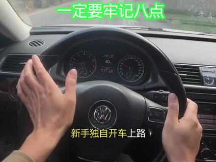 新手独自开车上路牢记八点 #开车技巧 #用车知识 #驾驶技巧@DOU+小助手