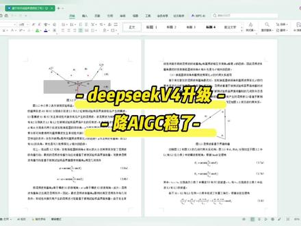 deepseekV4升级,降aigc稳了 #大学生 #毕业季 #毕业论文 #初稿#研究生