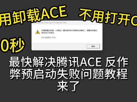 腾讯反作弊预启动失败问题30s解决教程 腾讯ACE反作弊预启动失败 游戏闪退 不用卸载重装ACE 最简单解决教程来了#腾讯ACE #腾讯反作弊预启动 #三角洲行动 #无畏契约 #电脑小技巧