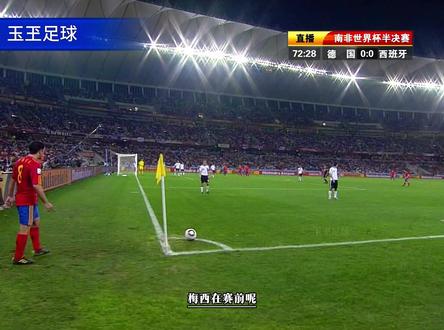 2010世界杯半决赛 德国vs西班牙 #足球的魅力 日耳曼战车大战斗牛士军团!#世界杯 #dou来足球季