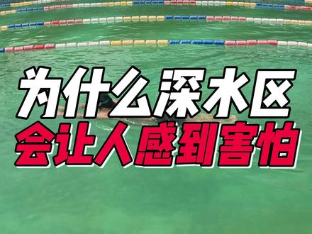 为什么深水区会让人感到害怕