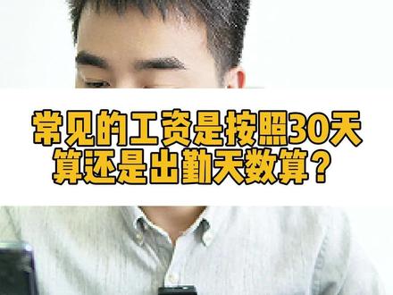 常见的工资是按照30天算还是出勤天数算?#律师咨询 #法律咨询 #劳动法