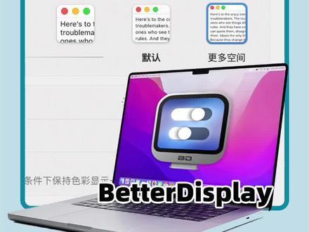 换了MacBook Pro却无法使用2K显示器,扩展坞外接显示器无法开启HIDPI。#macbook使用技巧 #苹果全家桶 #干货分享