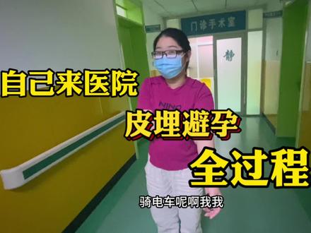 预约了很久的皮埋 今天终于安排上了 全程无痛 共花费八块二