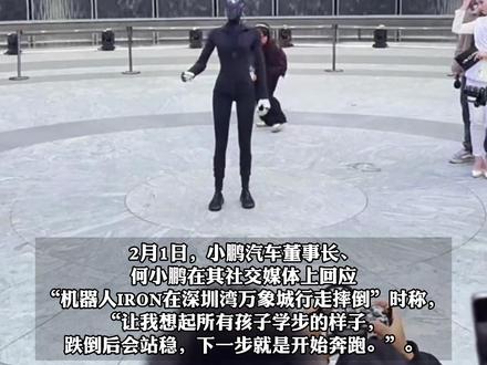 小鹏IRON机器人走猫步时摔倒,网友笑称确实不是人扮演的,何小鹏回应:想起所有孩子学步的样子,跌倒后会站稳,下一步就是开始奔跑