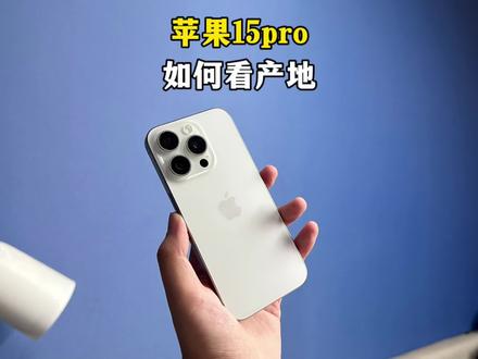 用华为Mate60Pro的长焦微距检测苹果15的产地!#苹果15 #华为mate60pro